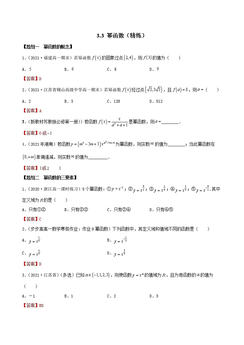 3.3 幂函数(精练)(解析版)第1页