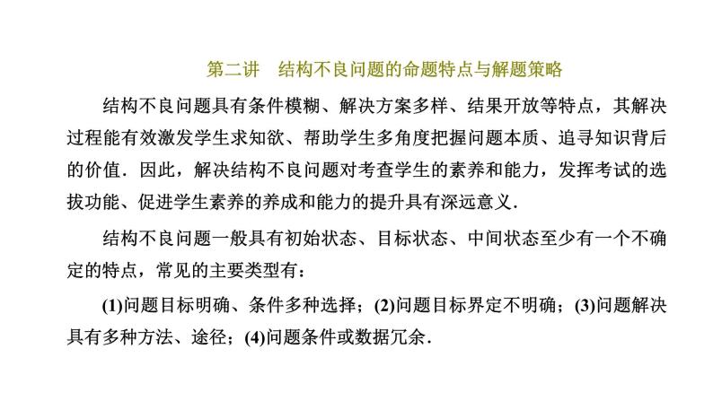 2023届高考数学二轮复习第二讲结构不良问题的命题特点与解题策略课件01