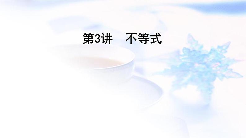 2023届高考数学二轮复习专题一函数与导数第3讲不等式课件第1页