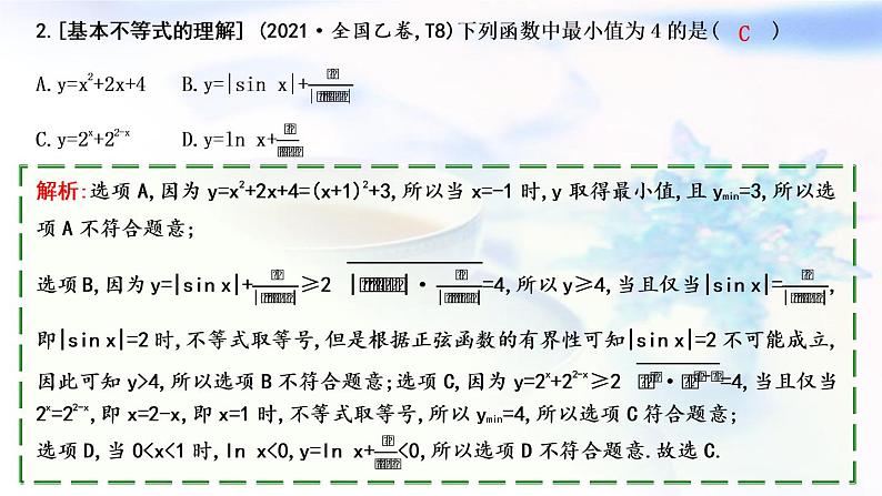 2023届高考数学二轮复习专题一函数与导数第3讲不等式课件第4页