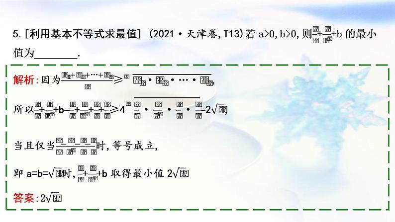2023届高考数学二轮复习专题一函数与导数第3讲不等式课件第7页