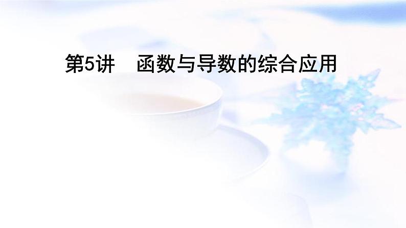 2023届高考数学二轮复习专题一函数与导数第5讲函数与导数的综合应用课件第1页