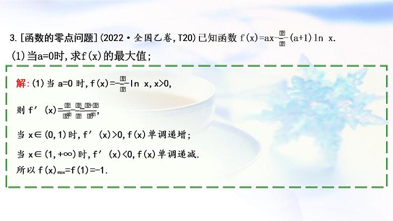 2023届高考数学二轮复习专题一函数与导数第5讲函数与导数的综合应用课件第8页