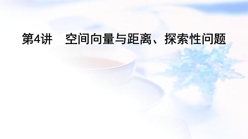 2023届高考数学二轮复习专题四立体几何第4讲空间向量与距离、探索性问题课件第1页