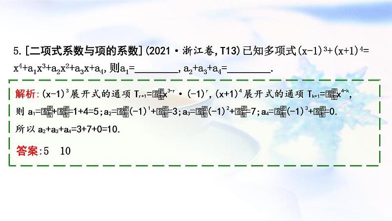 2023届高考数学二轮复习专题五概率与统计第1讲计数原理课件07