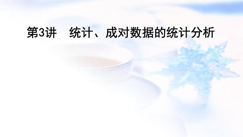 2023届高考数学二轮复习专题五概率与统计第3讲统计、成对数据的统计分析课件01