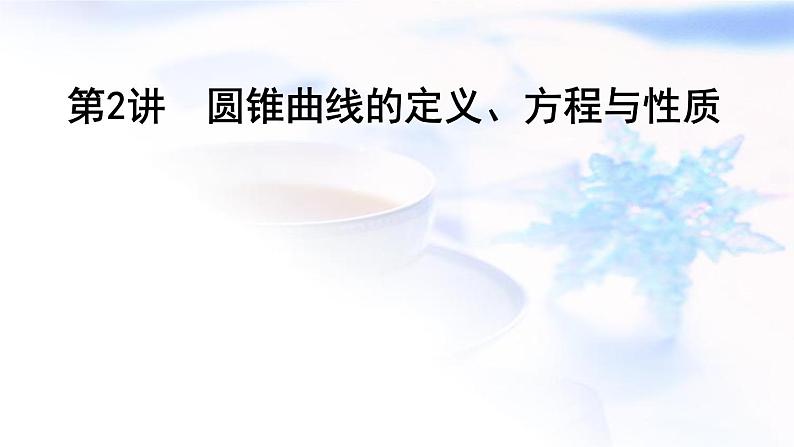 2023届高考数学二轮复习专题六解析几何第2讲圆锥曲线的定义、方程与性质课件第1页