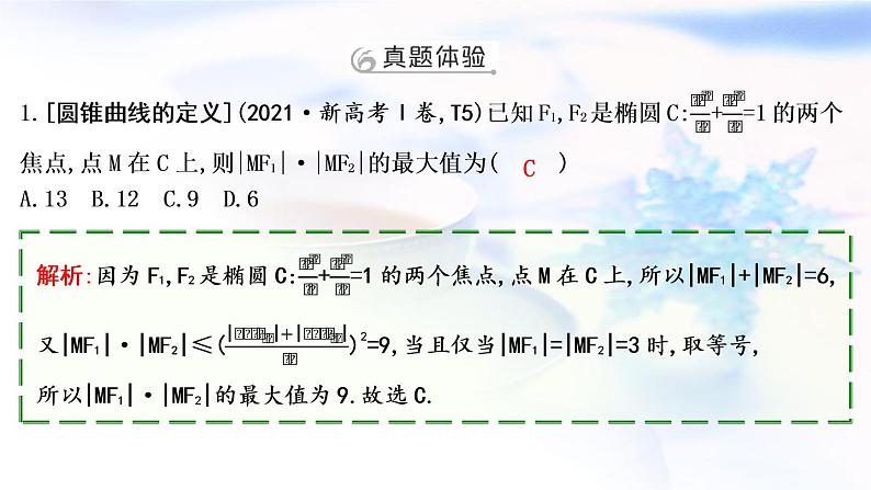 2023届高考数学二轮复习专题六解析几何第2讲圆锥曲线的定义、方程与性质课件第3页
