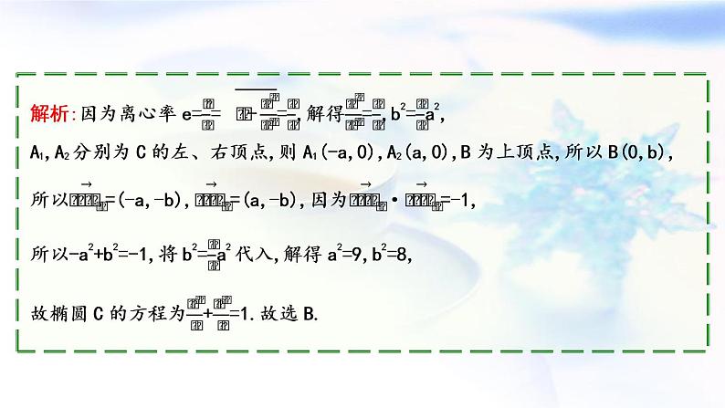 2023届高考数学二轮复习专题六解析几何第2讲圆锥曲线的定义、方程与性质课件第5页