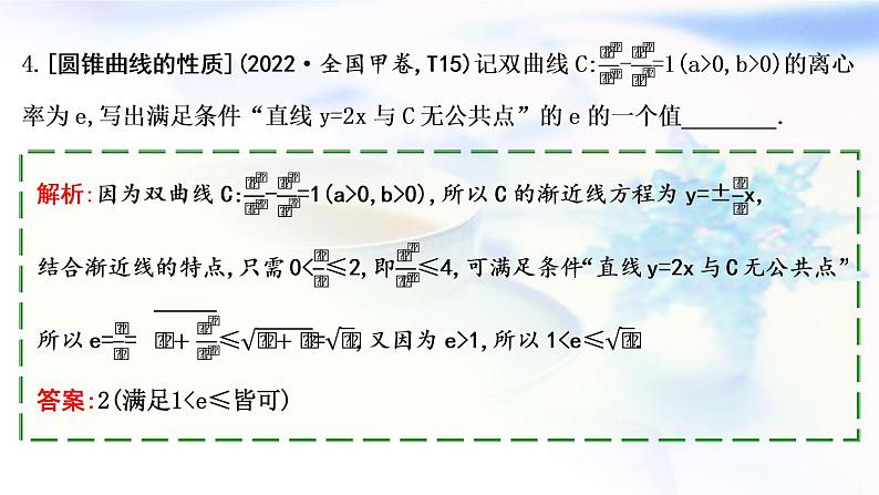2023届高考数学二轮复习专题六解析几何第2讲圆锥曲线的定义、方程与性质课件第8页