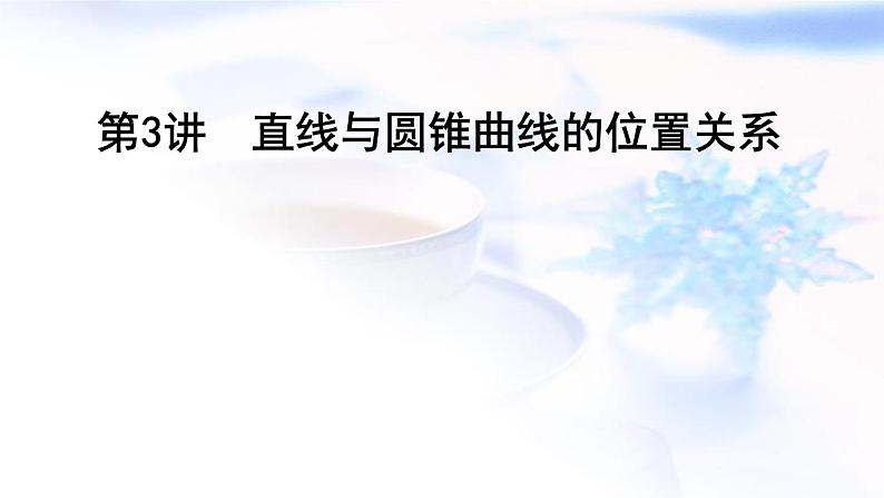 2023届高考数学二轮复习专题六解析几何第3讲直线与圆锥曲线的位置关系课件01