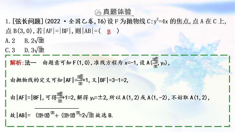 2023届高考数学二轮复习专题六解析几何第3讲直线与圆锥曲线的位置关系课件03