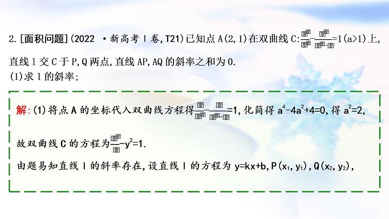 2023届高考数学二轮复习专题六解析几何第3讲直线与圆锥曲线的位置关系课件05