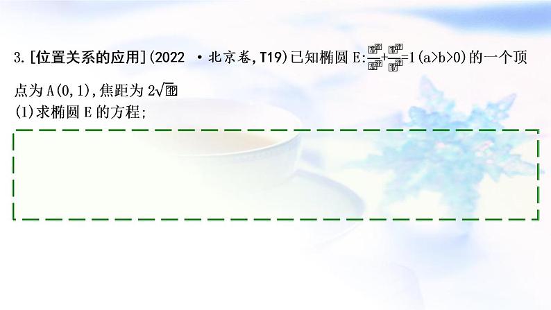 2023届高考数学二轮复习专题六解析几何第3讲直线与圆锥曲线的位置关系课件08