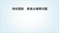 2023届高考数学二轮复习专题一函数与导数培优提能极值点偏移问题课件