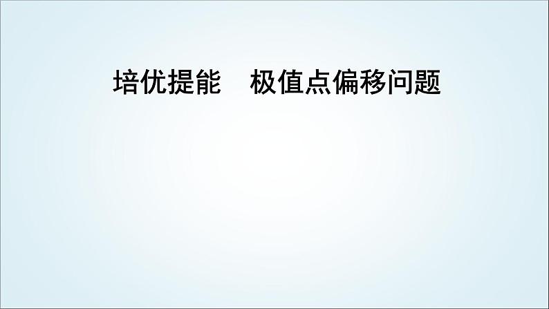 2023届高考数学二轮复习专题一函数与导数培优提能极值点偏移问题课件01