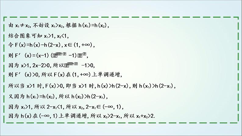 2023届高考数学二轮复习专题一函数与导数培优提能极值点偏移问题课件05