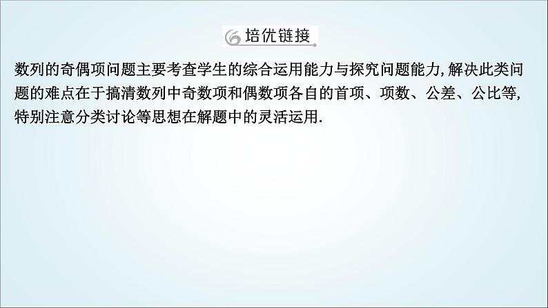 2023届高考数学二轮复习专题三数列培优提能数列的奇偶项问题课件02