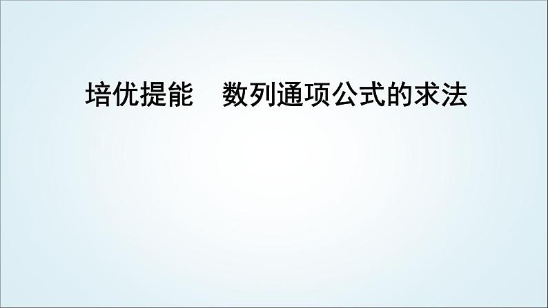 2023届高考数学二轮复习专题三数列培优提能数列通项公式的求法课件01