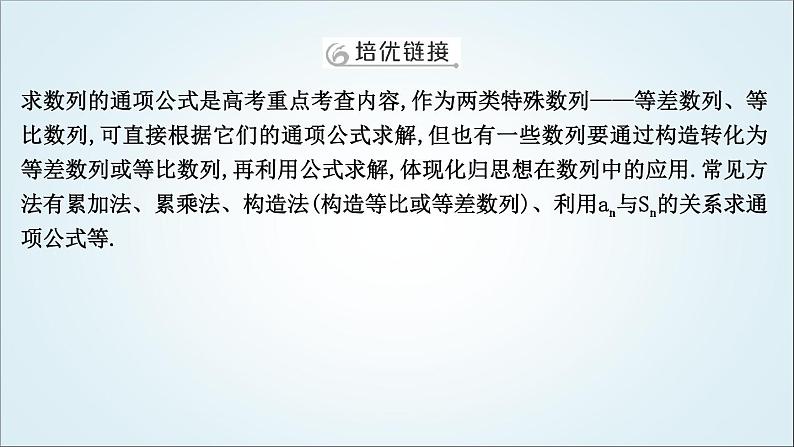 2023届高考数学二轮复习专题三数列培优提能数列通项公式的求法课件02