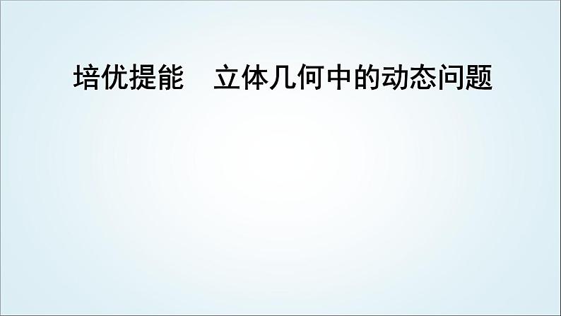 2023届高考数学二轮复习专题四立体几何培优提能立体几何中的动态问题课件01
