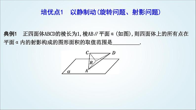 2023届高考数学二轮复习专题四立体几何培优提能立体几何中的动态问题课件03
