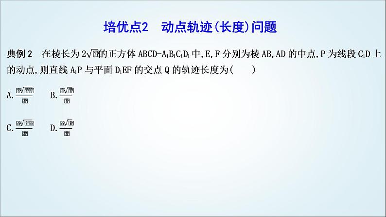 2023届高考数学二轮复习专题四立体几何培优提能立体几何中的动态问题课件07