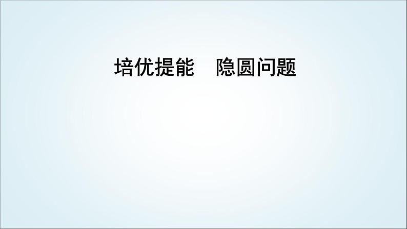 2023届高考数学二轮复习专题六解析几何培优提能隐圆问题课件01
