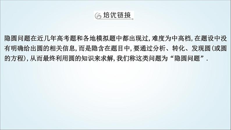 2023届高考数学二轮复习专题六解析几何培优提能隐圆问题课件02