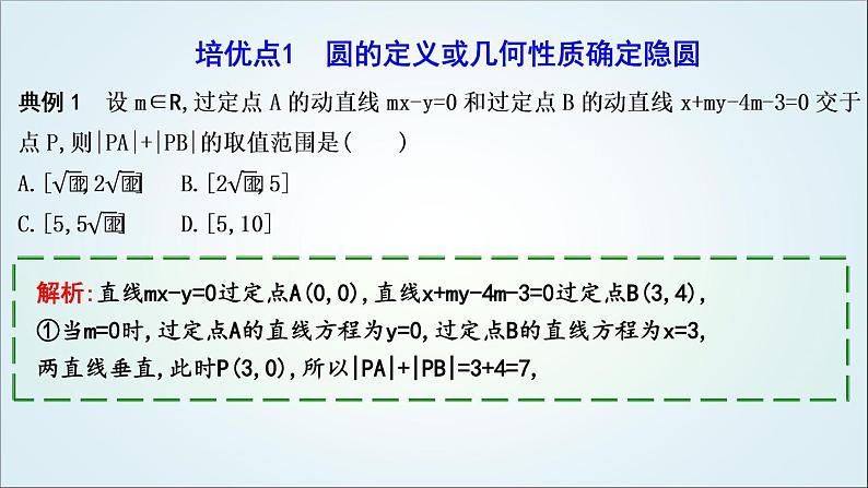 2023届高考数学二轮复习专题六解析几何培优提能隐圆问题课件03