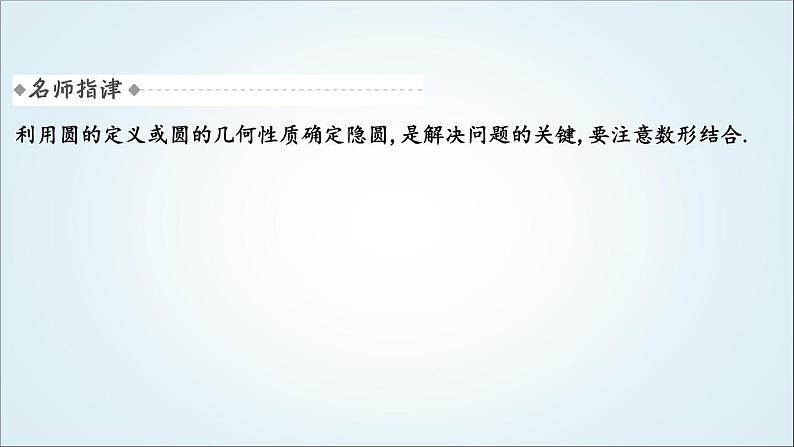 2023届高考数学二轮复习专题六解析几何培优提能隐圆问题课件05