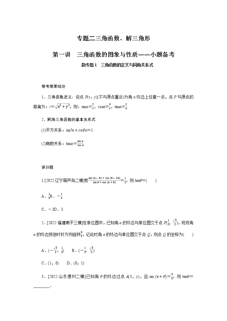 2023届高考数学二轮复习2-1三角函数的图象与性质学案含答案01