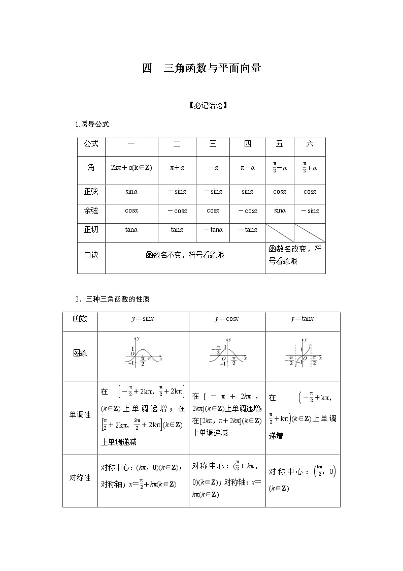 2023届高考数学二轮复习2-1-4三角函数与平面向量学案含答案01