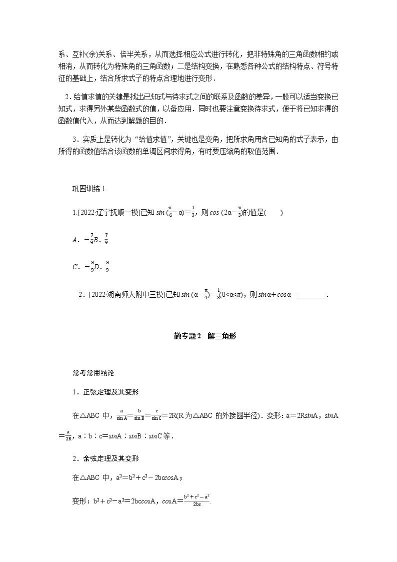 2023届高考数学二轮复习2-2三角恒等变换与解三角形学案含答案第3页