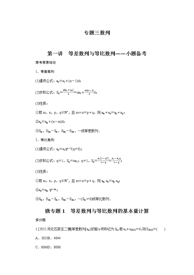 2023届高考数学二轮复习3-1等差数列与等比数列学案含答案第1页