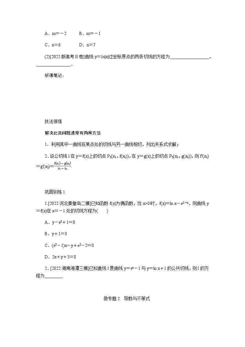 2023届高考数学二轮复习7-2导数学案含答案第2页