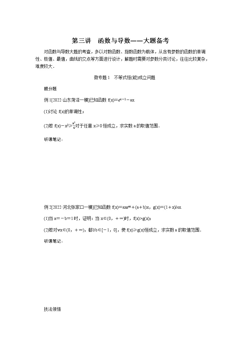 2023届高考数学二轮复习7-3函数与导数学案含答案第1页
