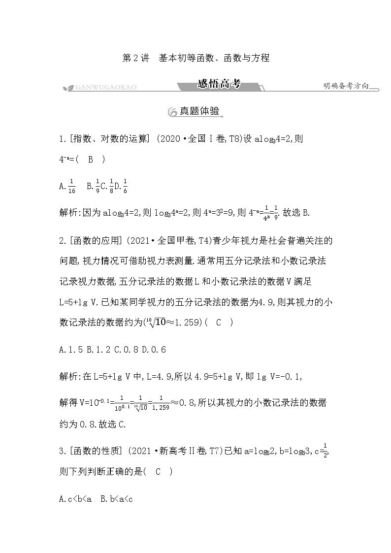 2023届高考数学二轮复习专题一函数与导数第2讲基本初等函数、函数与方程学案01
