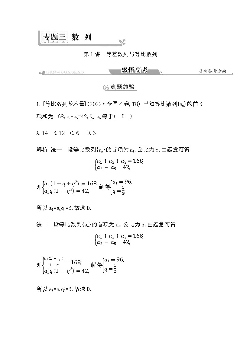 2023届高考数学二轮复习专题三数列第1讲等差数列与等比数列学案第1页