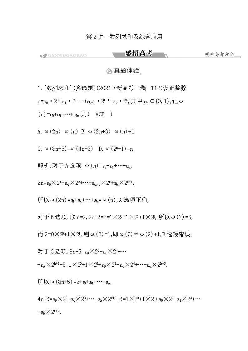 2023届高考数学二轮复习专题三数列第2讲数列求和及综合应用学案01