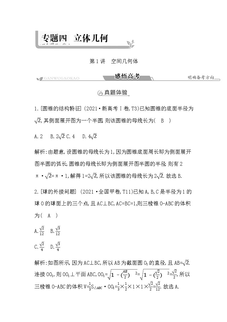 2023届高考数学二轮复习专题四立体几何第1讲空间几何体学案第1页