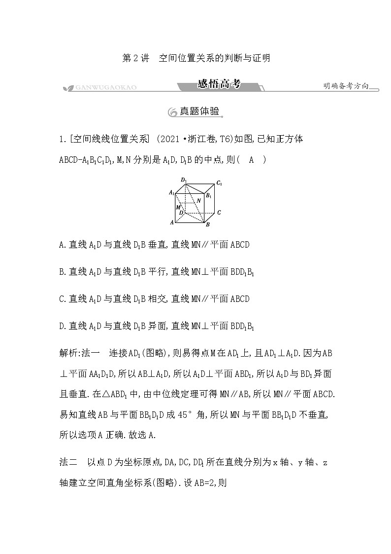 2023届高考数学二轮复习专题四立体几何第2讲空间位置关系的判断与证明学案01