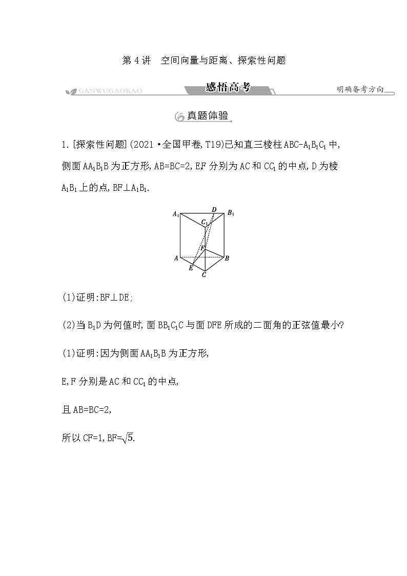 2023届高考数学二轮复习专题四立体几何第4讲空间向量与距离、探索性问题学案第1页