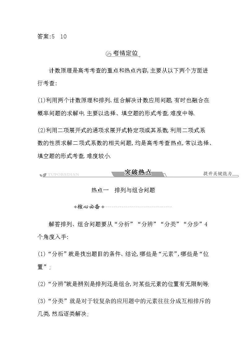2023届高考数学二轮复习专题五概率与统计第1讲计数原理学案第3页