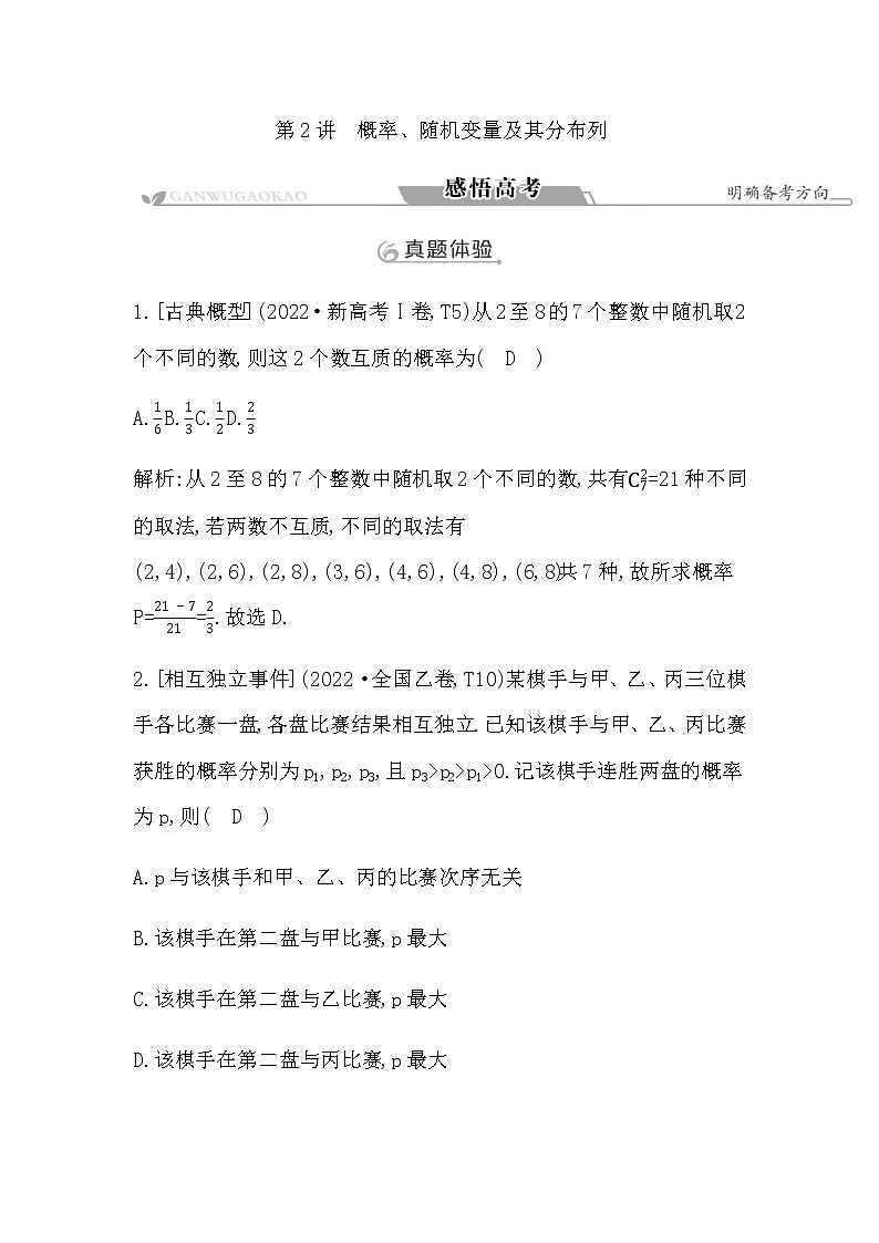 2023届高考数学二轮复习专题五概率与统计第2讲概率、随机变量及其分布列学案第1页