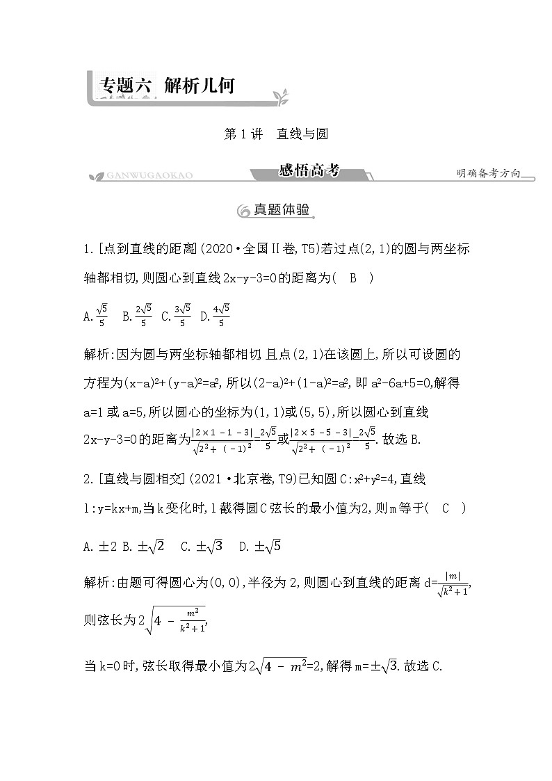 2023届高考数学二轮复习专题六解析几何第1讲直线与圆学案第1页