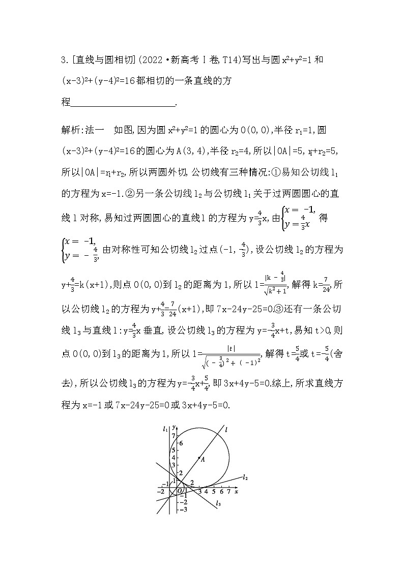 2023届高考数学二轮复习专题六解析几何第1讲直线与圆学案第2页