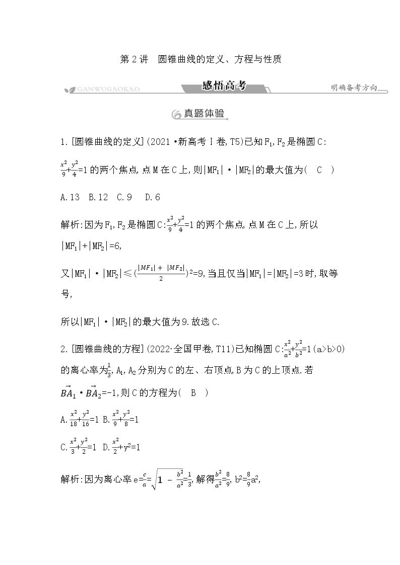 2023届高考数学二轮复习专题六解析几何第2讲圆锥曲线的定义、方程与性质学案01