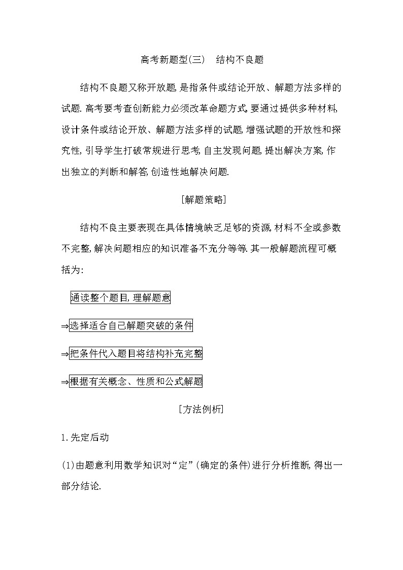 2023届高考数学二轮复习新题型(三)结构不良题学案第1页