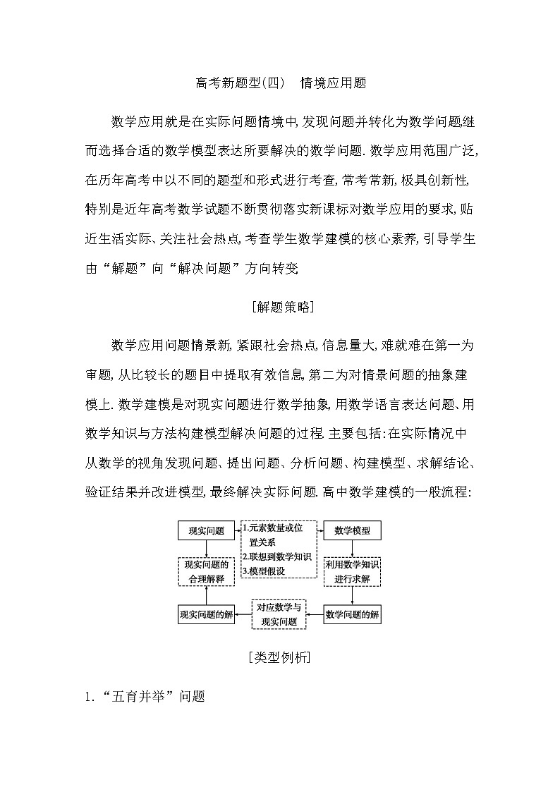 2023届高考数学二轮复习新题型(四)情境应用题学案第1页